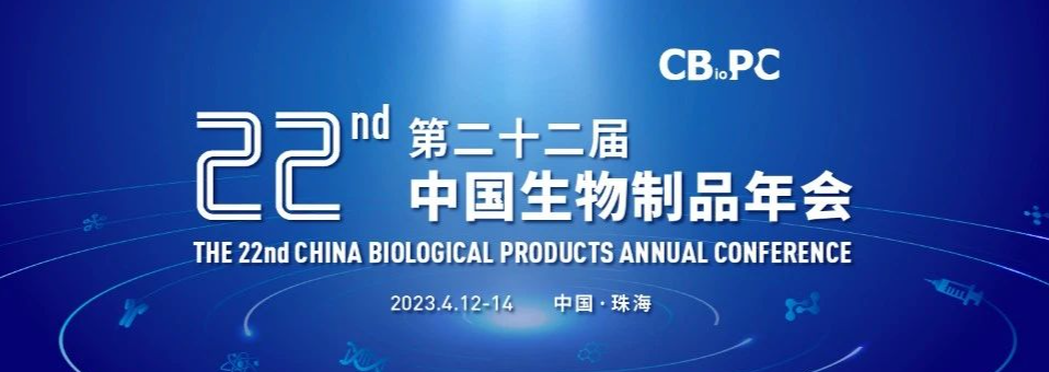 中国生物制品年会