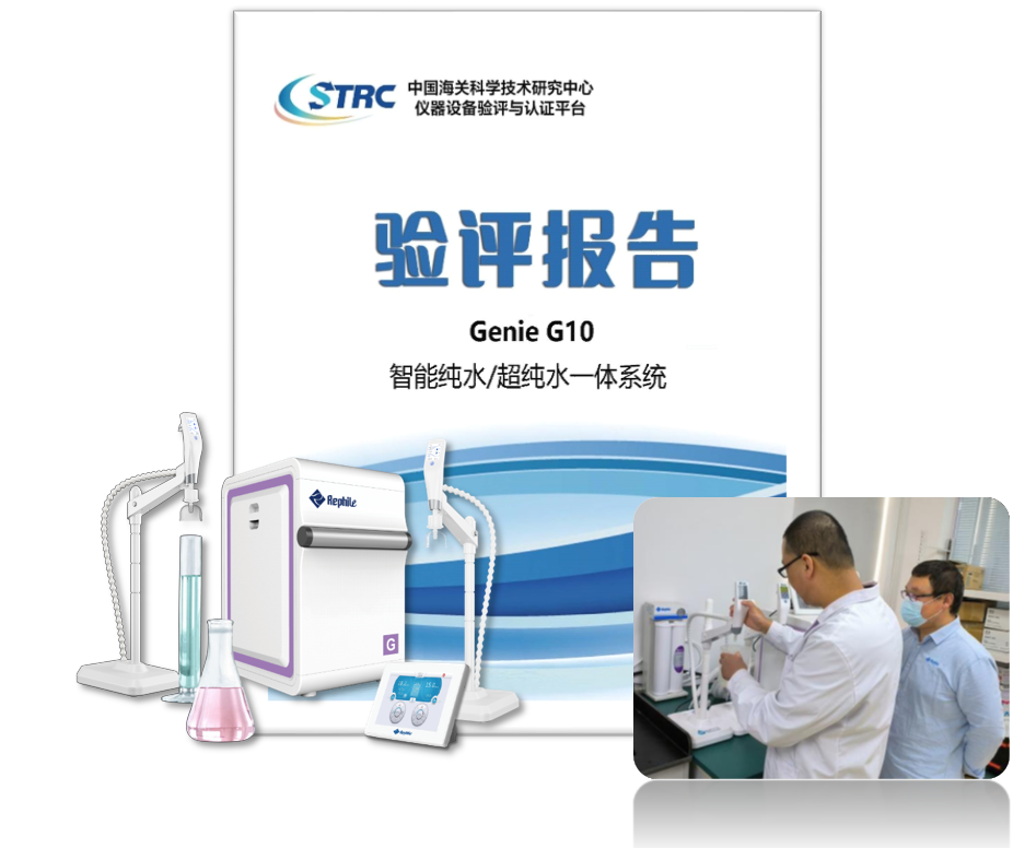 乐枫纯水超纯水系统Genie G 国产仪器验证与综合评价